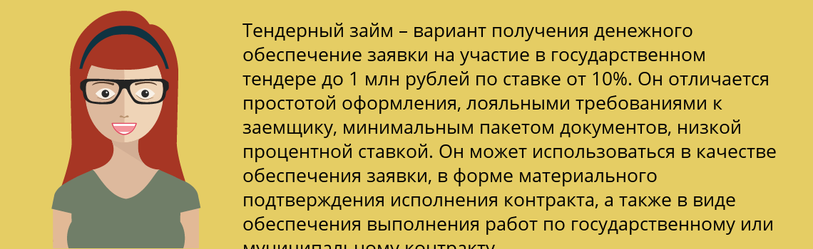 Получить тендерный займ – обеспечение для участия в тендере