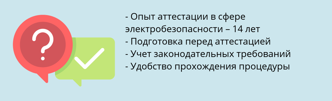 Почему нужно обратиться к нам? Артемовский Пройти аттестацию по электробезопасности